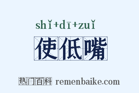 使低嘴是什么意思的图片